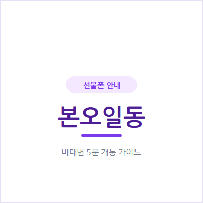 안산 본오일동 선불폰, 통신비 부담부터 줄이는 방법