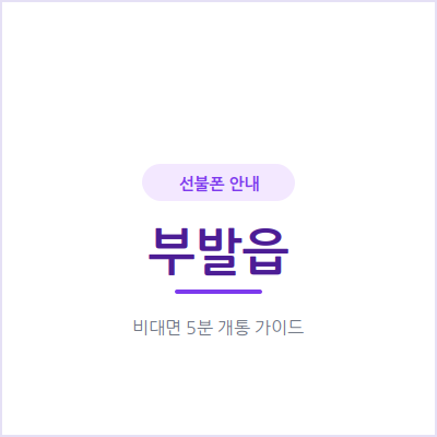 이천 부발읍 선불폰, 요금 연체로 후불 개통이 막혔을 때 확인하세요