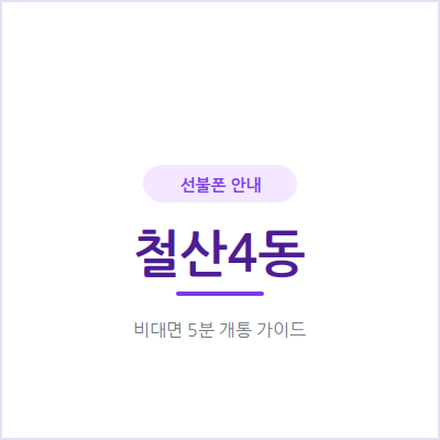 광명 철산4동 선불폰, 통신비가 밀려 후불 개통이 막혔다면 이렇게 해결하세요