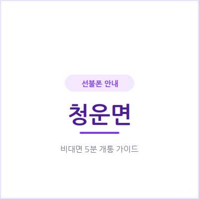 양평 청운면 선불폰, 업무용 번호를 따로 만들고 싶다면 이렇게 하세요