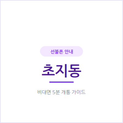 안산 초지동 선불폰, 본인 명의 휴대폰이 필요하다면 이렇게 확인하세요