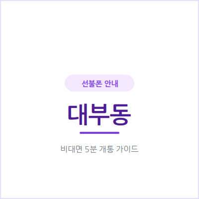 안산 대부동 선불폰, 본인 명의 휴대폰이 필요하다면 이렇게 준비하세요