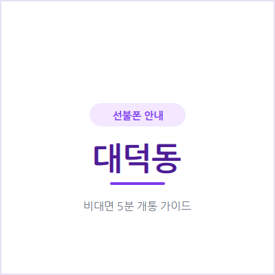 고양 대덕동 선불폰, 통신비 밀렸어도 새 번호는 문제없이 만들 수 있어요