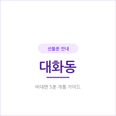 고양 대화동 선불폰, 정해둔 예산 안에서만 쓰고 싶다면 이 방법이에요