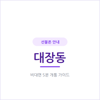 부천 대장동 선불폰, 요금 아끼고 싶다면 이렇게 시작하세요