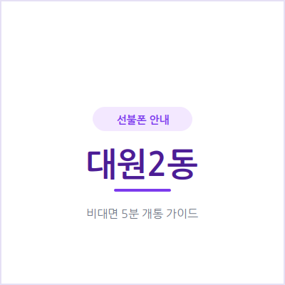 오산 대원2동 선불폰, 개인회생·신용문제 있어도 신용조회 없이 개통하는 법