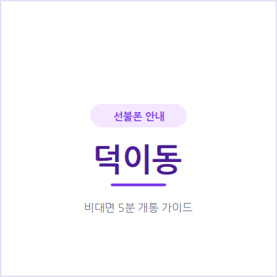 고양 덕이동 선불폰, 요금 밀린 이력 있어도 오늘 새 번호 만들 수 있어요