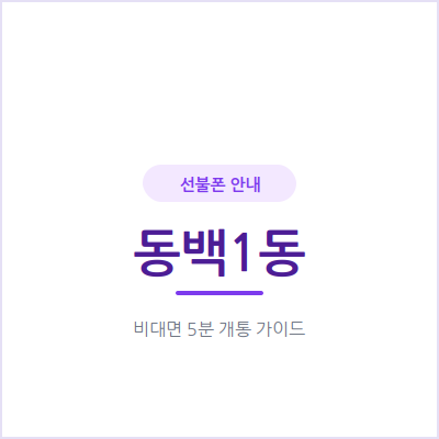 용인 동백1동 선불폰, 연체 이력 있어도 눈치 보지 않고 당일 개통하는 방법