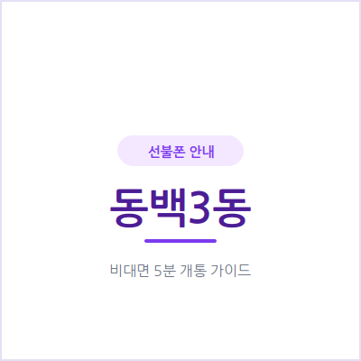 용인 동백3동 선불폰, 개인회생·신용문제 있어도 오늘 바로 개통하는 법