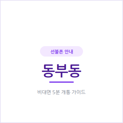 용인 동부동 선불폰, 매달 나가는 요금 부담부터 줄이고 싶다면 확인하세요