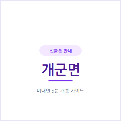 양평 개군면 선불폰, 통신비 연체 이력 있어도 눈치 보지 않고 당일 개통하세요