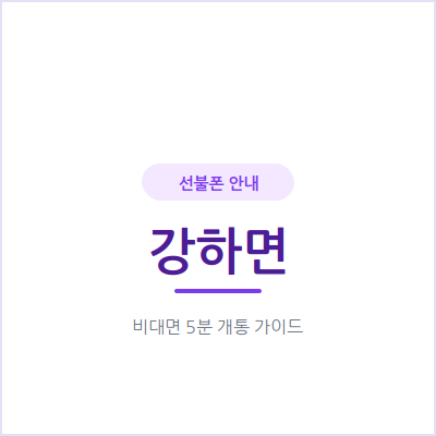 양평 강하면 선불폰, 본인 명의 휴대폰이 필요하다면 지금 확인하세요