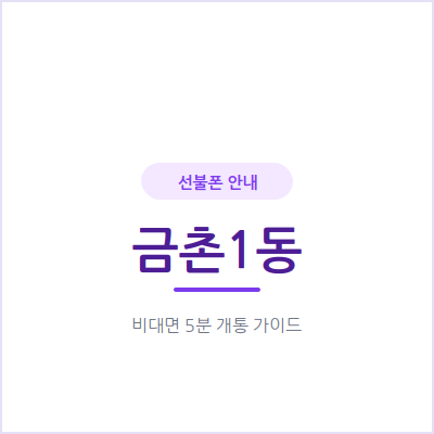 파주 금촌1동 선불폰, 부업이나 투잡용 번호 하나 더 필요하신가요?