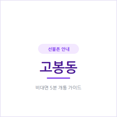 고양 고봉동 선불폰, 아이나 부모님 보조 회선은 이렇게 준비하세요