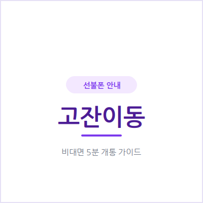안산 고잔이동 선불폰, 개인회생·신용문제 있어도 신용조회 없이 개통