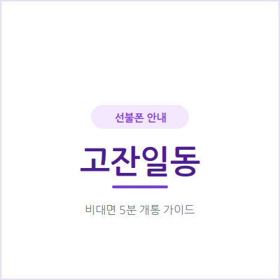 안산 고잔일동 선불폰, 본인 명의 휴대폰이 필요하다면 5분이면 준비돼요