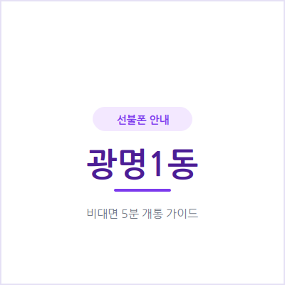 광명1동 선불폰, 연체 때문에 후불 개통을 포기하셨나요? 방법이 있어요
