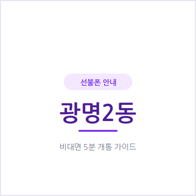 광명2동 선불폰, 아이 첫 번호도 부모님 세컨폰도 여기서 한 번에 준비하세요