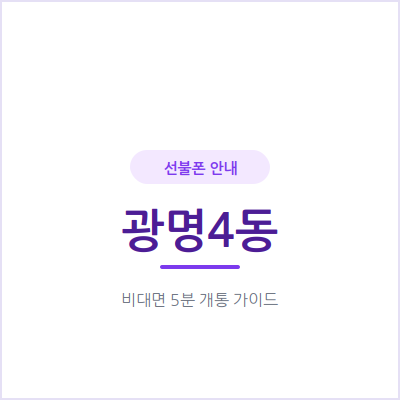 광명4동 선불폰, 업무 전용 번호 하나 더 있으면 훨씬 편해요