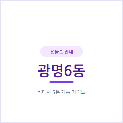 광명6동 선불폰, 아이나 부모님 앞으로 번호 하나 더 필요하신가요?