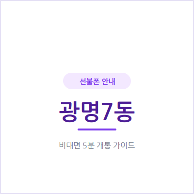 광명7동 선불폰, 한국에 머무는 기간만큼만 번호가 필요하다면 이렇게 만드세요