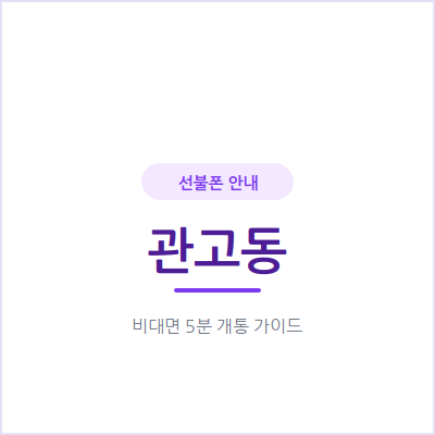 이천 관고동 선불폰, 우리 아이 첫 번호나 부모님 세컨폰이 필요하신가요?