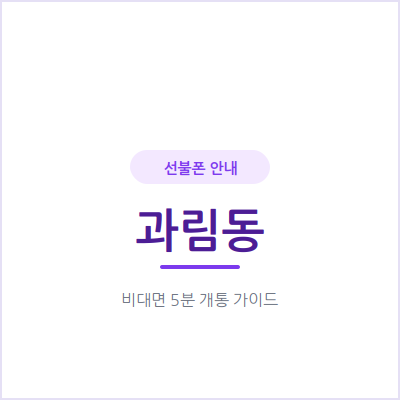 시흥 과림동 선불폰, 연체 때문에 후불 개통이 막혀도 방법은 있어요