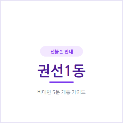 수원 권선1동 선불폰, 개인 번호와 업무용 번호를 따로 쓰고 싶다면