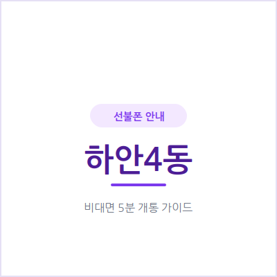 광명 하안4동 선불폰, 제 명의로 자녀나 부모님 세컨 번호 만들어드릴 수 있어요