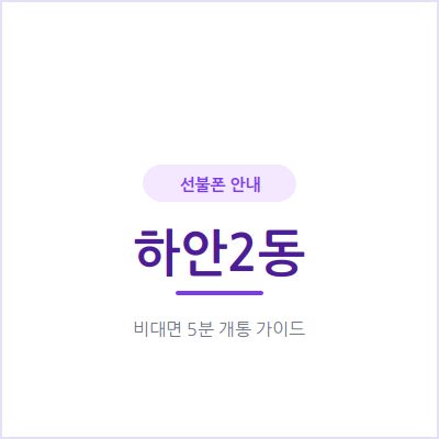 광명 하안2동 선불폰, 부업용 번호가 필요할 때 가장 빠른 방법이에요