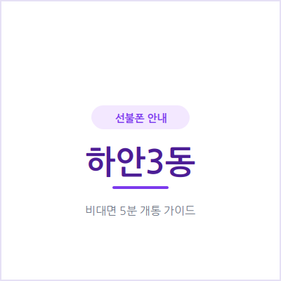 광명 하안3동 선불폰, 요금 폭탄 걱정 없이 쓴 만큼만 결제하세요