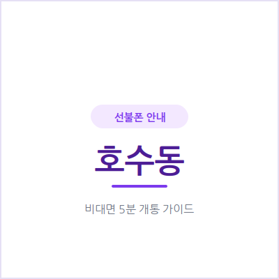 안산 호수동 선불폰, 어르신 세컨폰 하나 가볍게 만들어드리세요