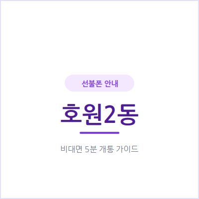 의정부 호원2동 선불폰, 개인회생·신용문제 있어도 걱정 없이 개통하는 방법