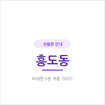 고양 흥도동 선불폰, 외국인등록증만 있으면 오늘 바로 개통할 수 있을까요?