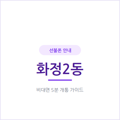 고양 화정2동 선불폰, 이번 달 통신비는 얼마나 나올지 미리 정해두세요