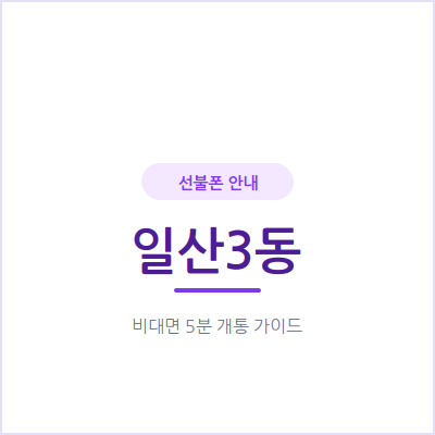 고양 일산3동 선불폰, 통신비 연체 있어도 오늘 개통 정말 가능할까요?