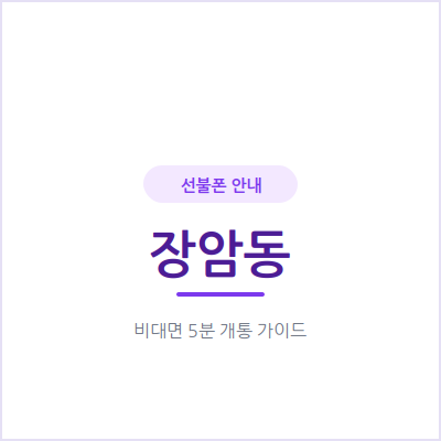의정부 장암동 선불폰, 통신비 연체 있어도 신용조회 없이 당일 개통돼요