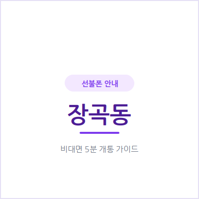 시흥 장곡동 선불폰, 가족 회선을 늘릴 때 가장 간단한 방법이에요