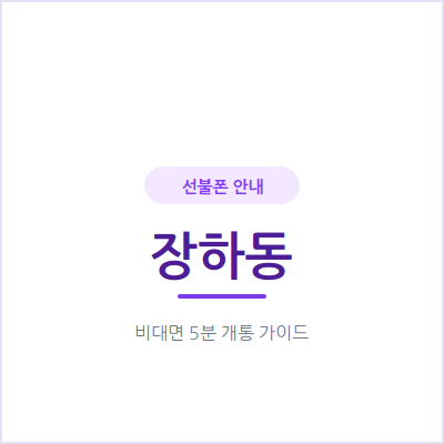 안산 장하동 선불폰, 통신비 아끼고 싶다면 요금제부터 확인하세요