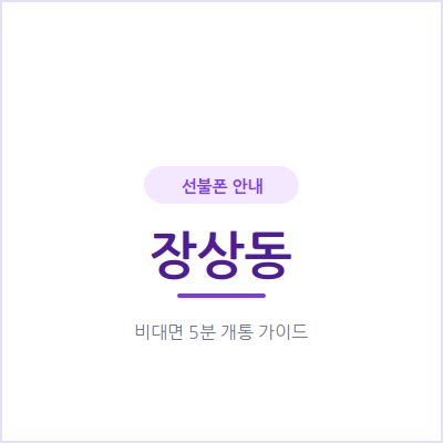 안산 장상동 선불폰, 통신비 연체 이력 있어도 오늘 바로 개통돼요