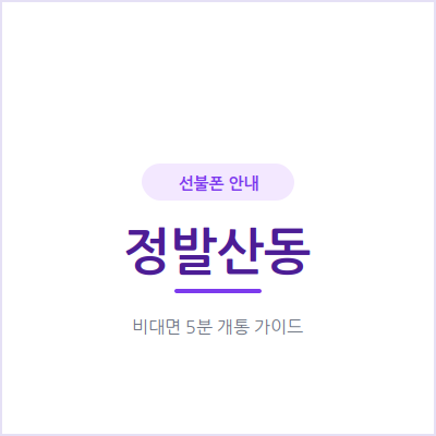 고양 정발산동 선불폰, 한국에 잠깐 머무는 외국인이라면 어떻게 개통할까요?