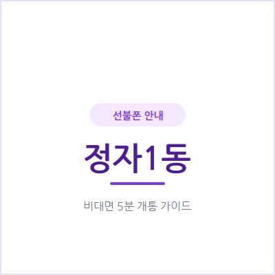 수원 정자1동 선불폰, 자녀 첫 번호나 부모님 세컨폰이 필요할 때 이렇게 준비하세요