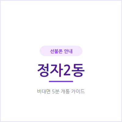 수원 정자2동 선불폰, 충전한 만큼만 쓰면서 통신비 지출을 스스로 관리해보세요