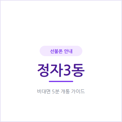 수원 정자3동 선불폰, 연체 이력이 있어도 신용조회 없이 당일 개통할 수 있어요