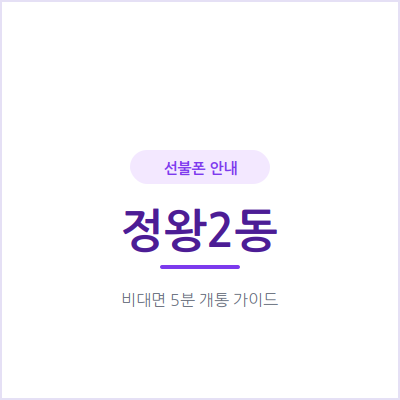 시흥 정왕2동 선불폰, 후불 개통이 막혔다면 선불폰이 대안이 될 수 있어요
