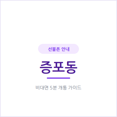 이천 증포동 선불폰, 개인 번호와 다른 업무용 번호가 필요하신가요?