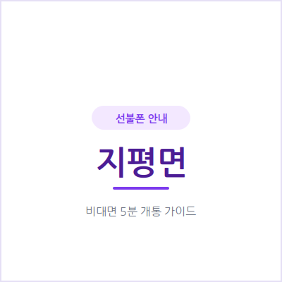 양평 지평면 선불폰, 체류 기간만 쓸 번호는 어떻게 준비해야 할까요?