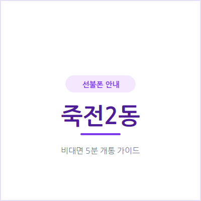 용인 죽전2동 선불폰, 매달 나가는 통신비 부담을 확 줄여보세요