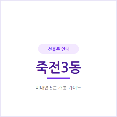 용인 죽전3동 선불폰, 밀린 통신비 있어도 눈치 보지 않고 당일 개통하세요