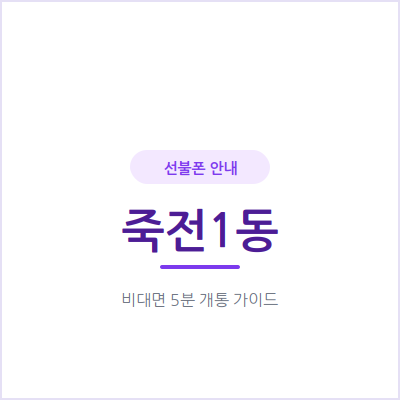 용인 죽전1동 선불폰, 개인회생 중이라도 눈치 보지 않고 오늘 개통하세요